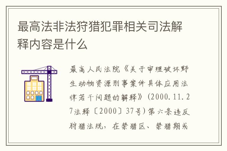 最高法非法狩猎犯罪相关司法解释内容是什么