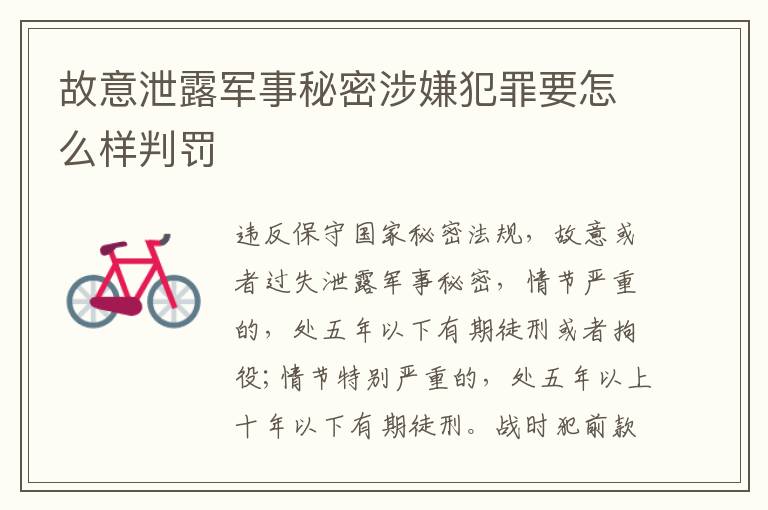 故意泄露军事秘密涉嫌犯罪要怎么样判罚