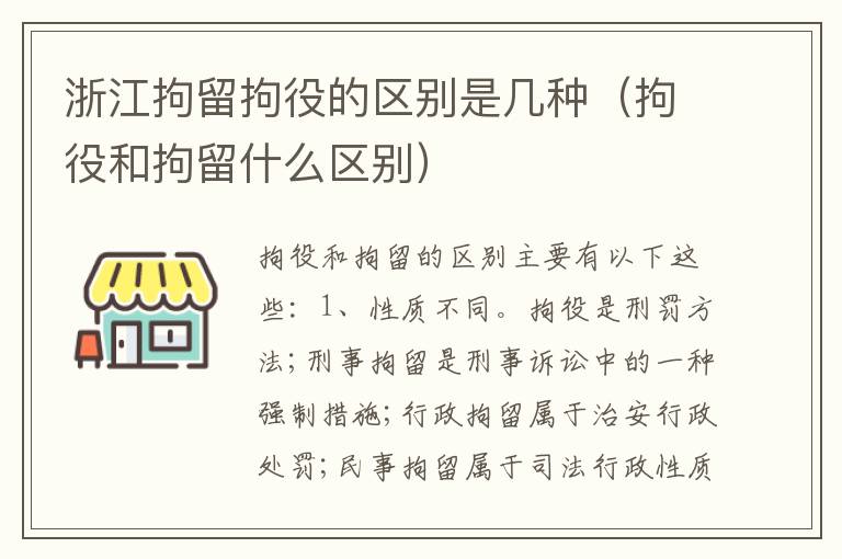 浙江拘留拘役的区别是几种（拘役和拘留什么区别）