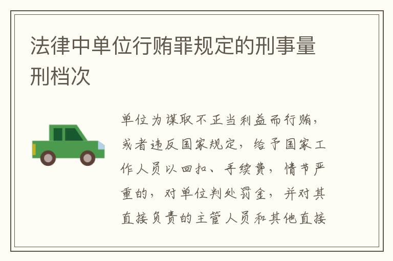 法律中单位行贿罪规定的刑事量刑档次