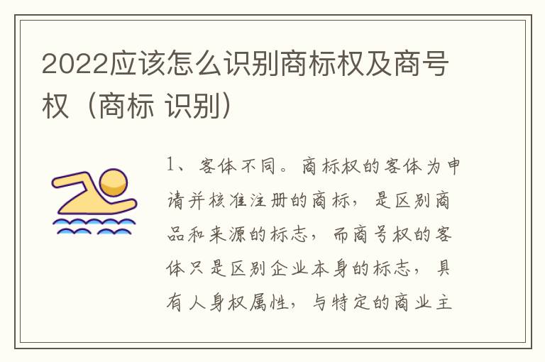 2022应该怎么识别商标权及商号权（商标 识别）