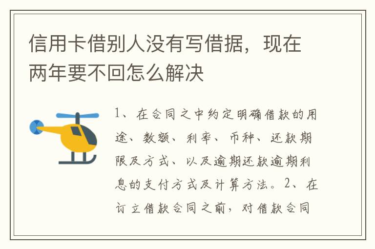 信用卡借别人没有写借据，现在两年要不回怎么解决