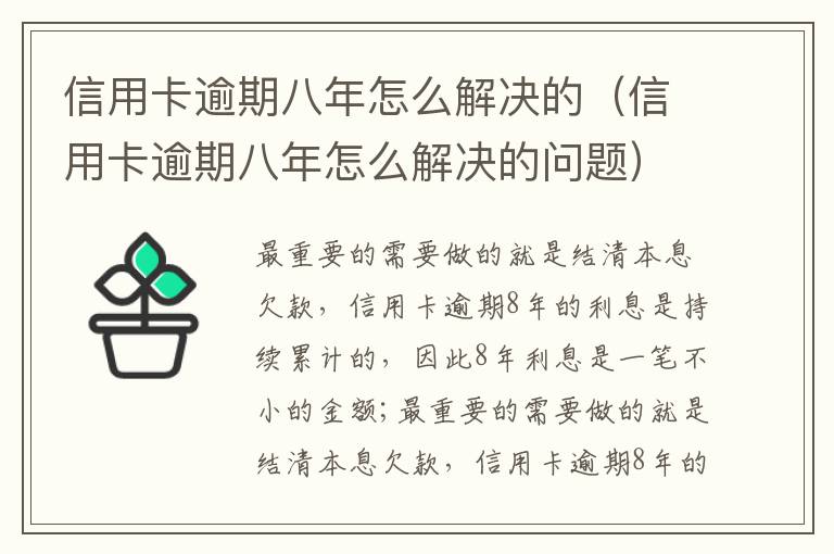 信用卡逾期八年怎么解决的（信用卡逾期八年怎么解决的问题）