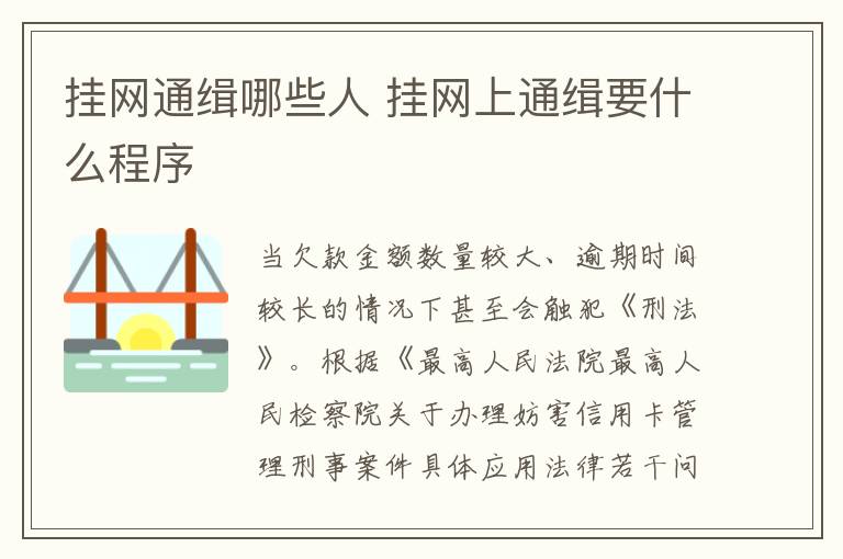 挂网通缉哪些人 挂网上通缉要什么程序