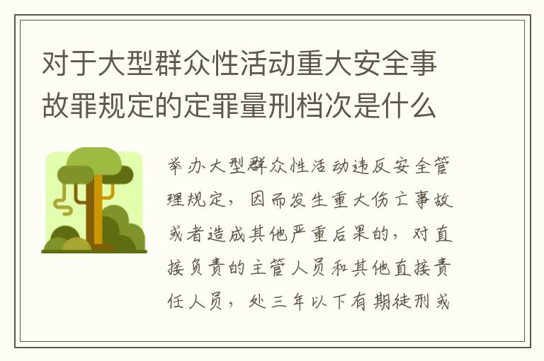 对于大型群众性活动重大安全事故罪规定的定罪量刑档次是什么