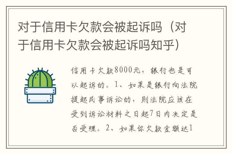 对于信用卡欠款会被起诉吗（对于信用卡欠款会被起诉吗知乎）