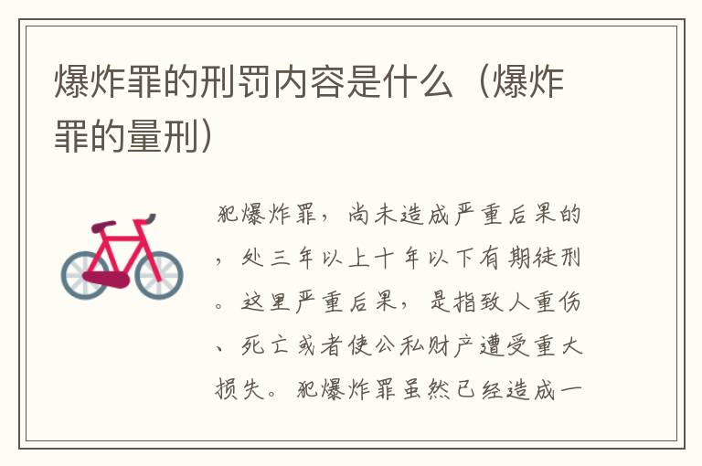 爆炸罪的刑罚内容是什么（爆炸罪的量刑）