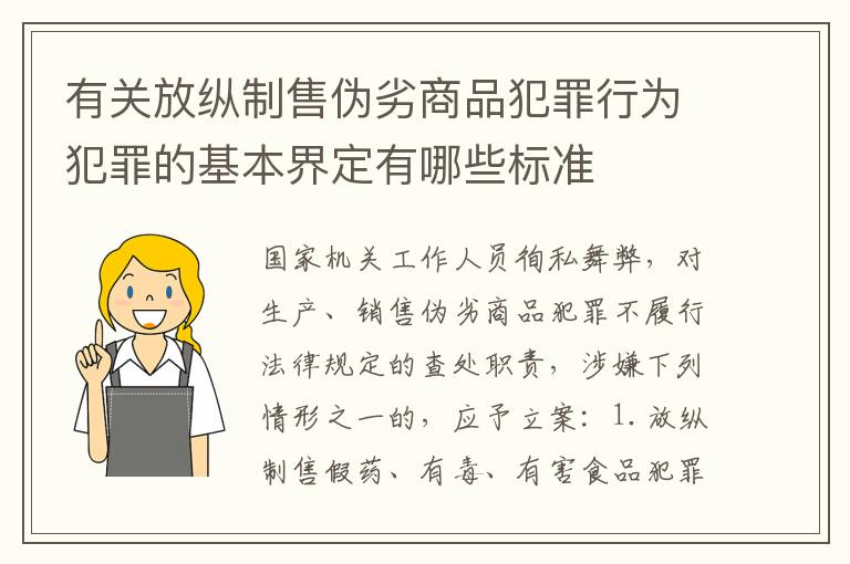 有关放纵制售伪劣商品犯罪行为犯罪的基本界定有哪些标准
