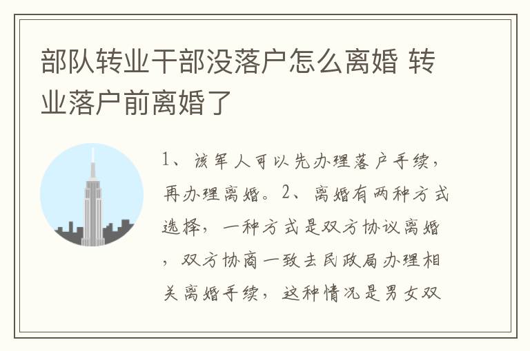 部队转业干部没落户怎么离婚 转业落户前离婚了