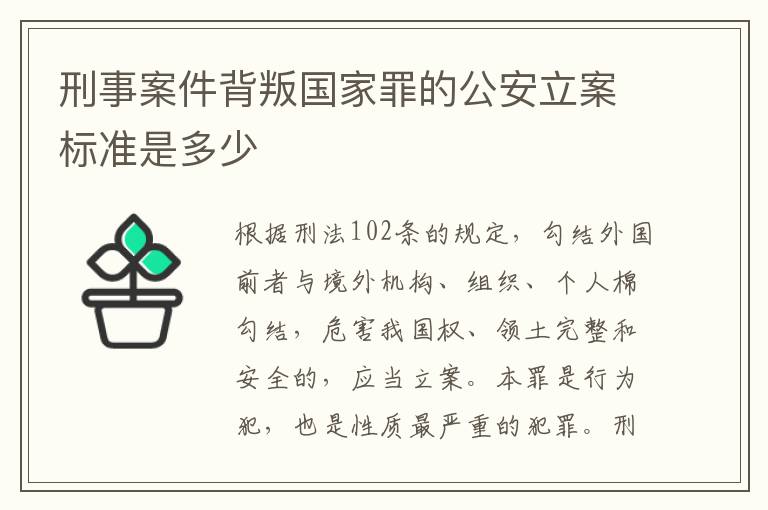 刑事案件背叛国家罪的公安立案标准是多少