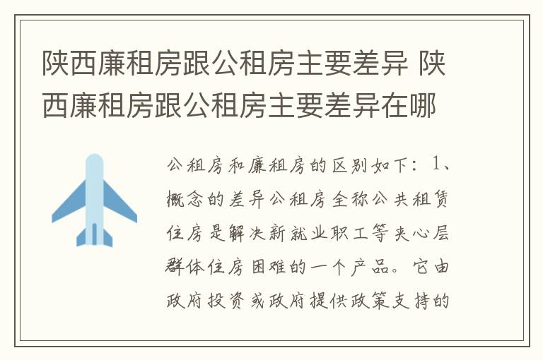 陕西廉租房跟公租房主要差异 陕西廉租房跟公租房主要差异在哪