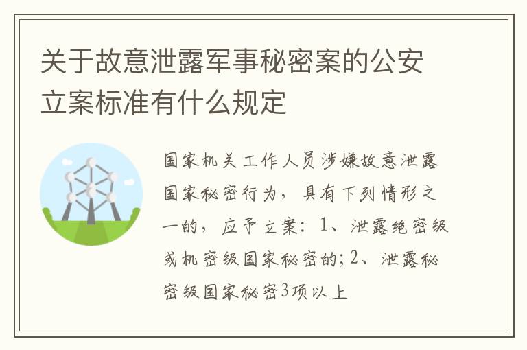 关于故意泄露军事秘密案的公安立案标准有什么规定