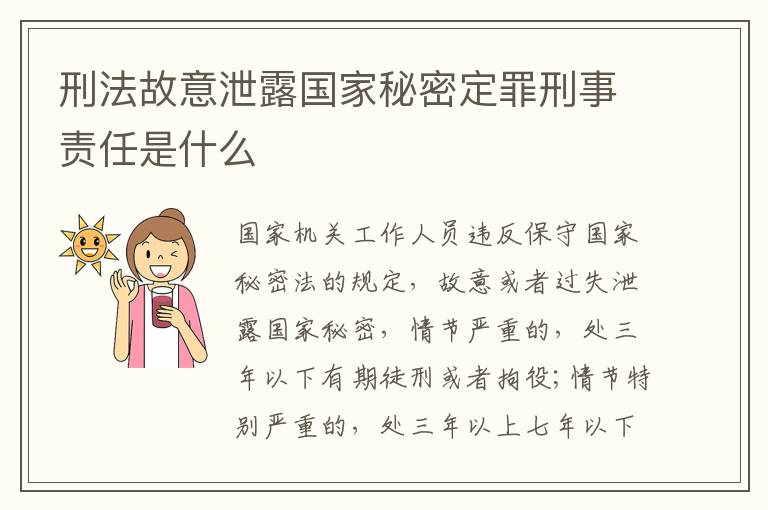 刑法故意泄露国家秘密定罪刑事责任是什么