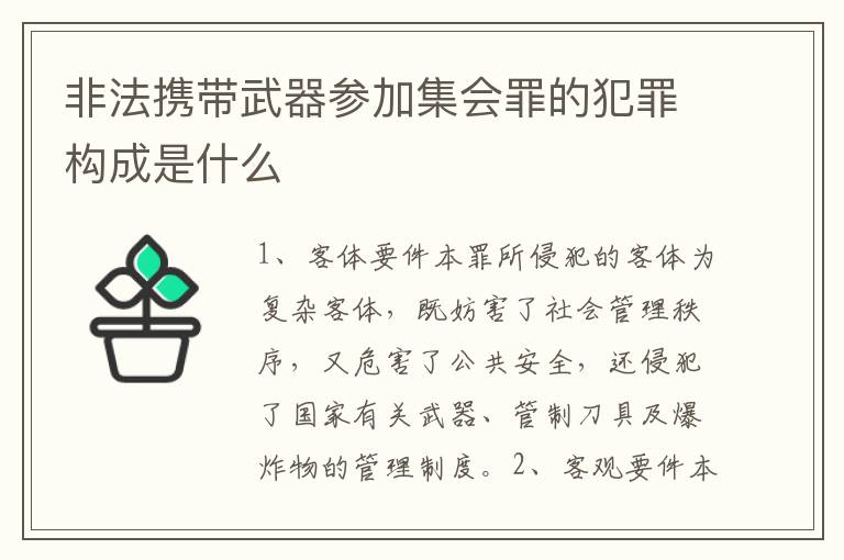 非法携带武器参加集会罪的犯罪构成是什么