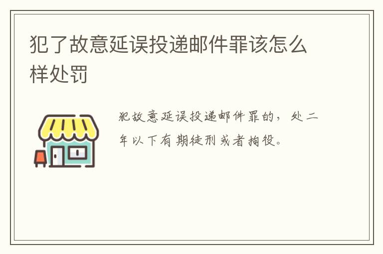 犯了故意延误投递邮件罪该怎么样处罚
