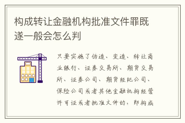 构成转让金融机构批准文件罪既遂一般会怎么判