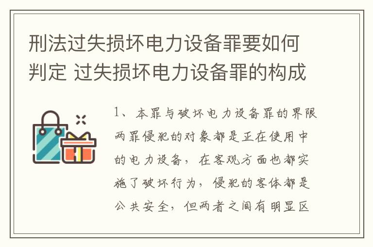 刑法过失损坏电力设备罪要如何判定 过失损坏电力设备罪的构成要件