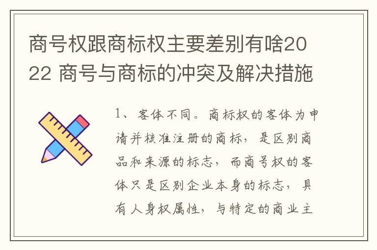 商号权跟商标权主要差别有啥2022 商号与商标的冲突及解决措施