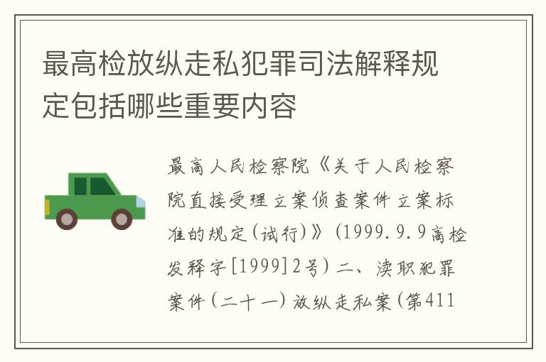 最高检放纵走私犯罪司法解释规定包括哪些重要内容
