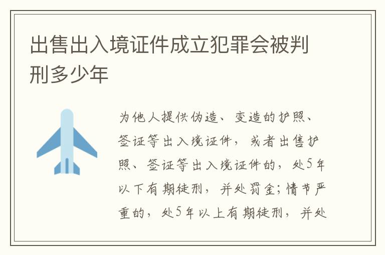 出售出入境证件成立犯罪会被判刑多少年