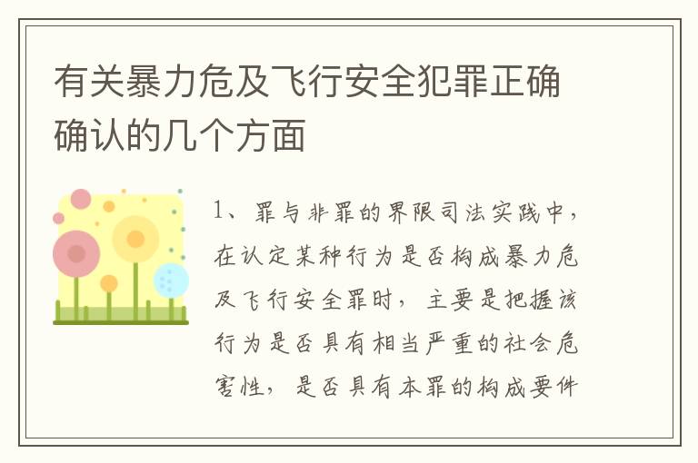 有关暴力危及飞行安全犯罪正确确认的几个方面