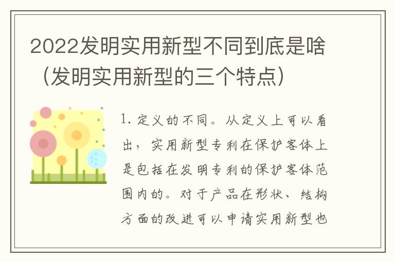 2022发明实用新型不同到底是啥（发明实用新型的三个特点）