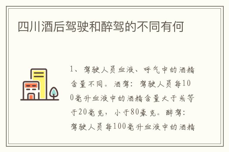 四川酒后驾驶和醉驾的不同有何