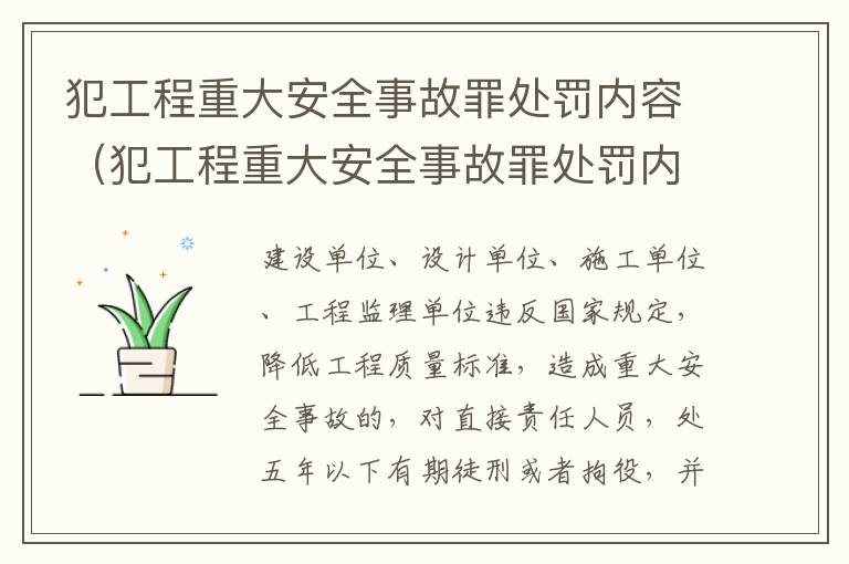 犯工程重大安全事故罪处罚内容（犯工程重大安全事故罪处罚内容包括）