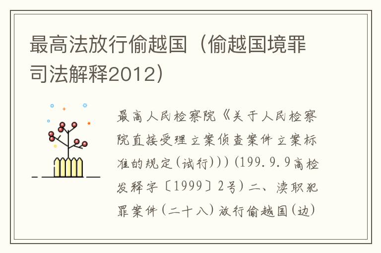 最高法放行偷越国（偷越国境罪司法解释2012）