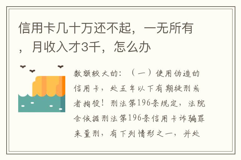 信用卡几十万还不起，一无所有，月收入才3千，怎么办