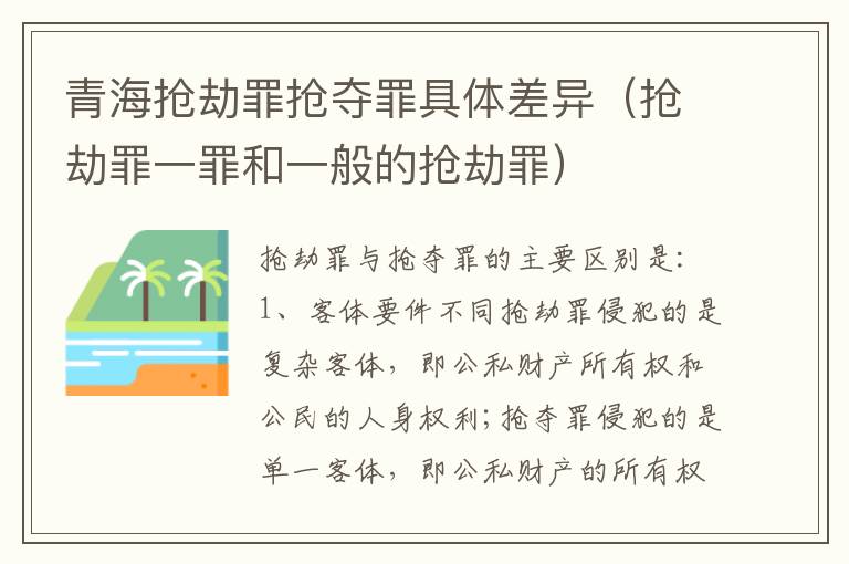 青海抢劫罪抢夺罪具体差异（抢劫罪一罪和一般的抢劫罪）