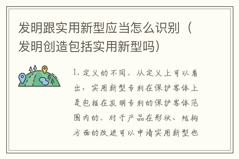 发明跟实用新型应当怎么识别（发明创造包括实用新型吗）