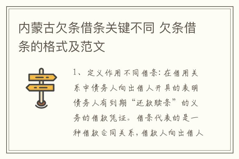 内蒙古欠条借条关键不同 欠条借条的格式及范文