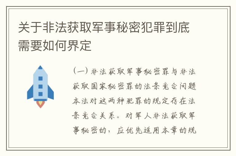 关于非法获取军事秘密犯罪到底需要如何界定
