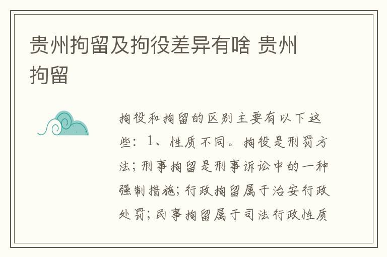 贵州拘留及拘役差异有啥 贵州 拘留