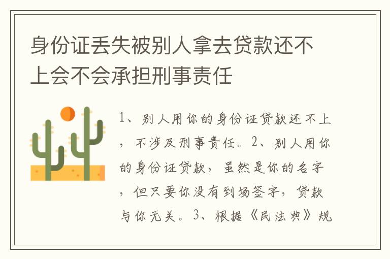 身份证丢失被别人拿去贷款还不上会不会承担刑事责任