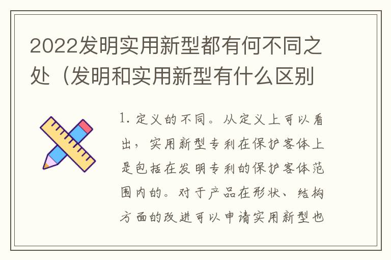 2022发明实用新型都有何不同之处（发明和实用新型有什么区别）