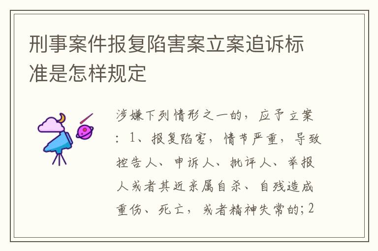 刑事案件报复陷害案立案追诉标准是怎样规定