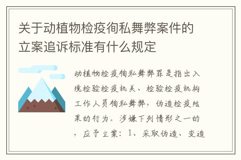 关于动植物检疫徇私舞弊案件的立案追诉标准有什么规定