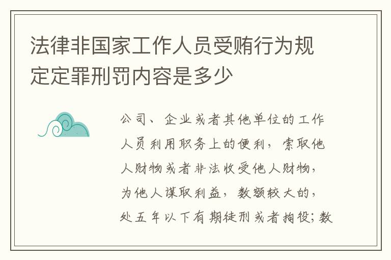 法律非国家工作人员受贿行为规定定罪刑罚内容是多少