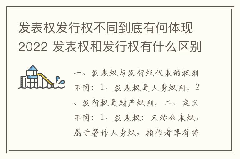 发表权发行权不同到底有何体现2022 发表权和发行权有什么区别