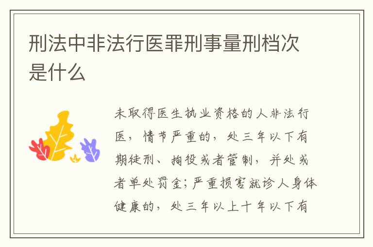 刑法中非法行医罪刑事量刑档次是什么