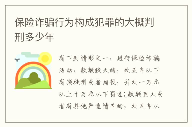 保险诈骗行为构成犯罪的大概判刑多少年
