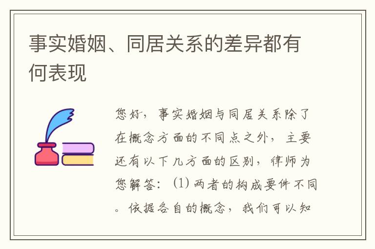 事实婚姻、同居关系的差异都有何表现