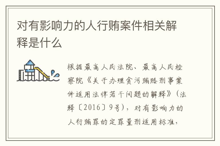 对有影响力的人行贿案件相关解释是什么