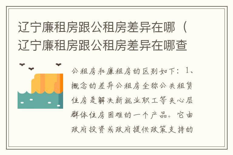 辽宁廉租房跟公租房差异在哪（辽宁廉租房跟公租房差异在哪查）
