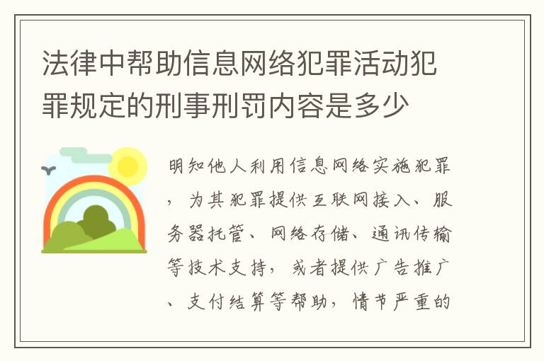 法律中帮助信息网络犯罪活动犯罪规定的刑事刑罚内容是多少