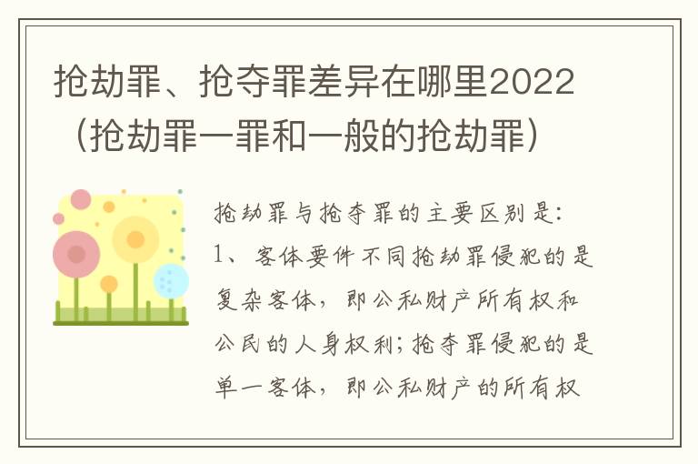 抢劫罪、抢夺罪差异在哪里2022（抢劫罪一罪和一般的抢劫罪）