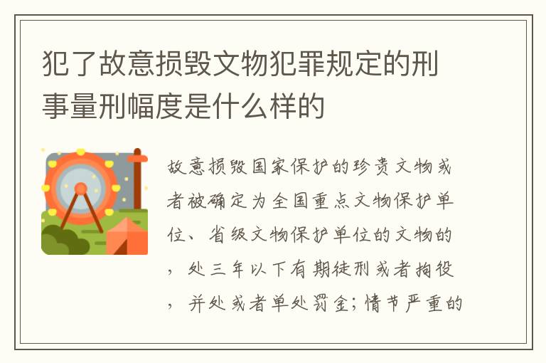 犯了故意损毁文物犯罪规定的刑事量刑幅度是什么样的
