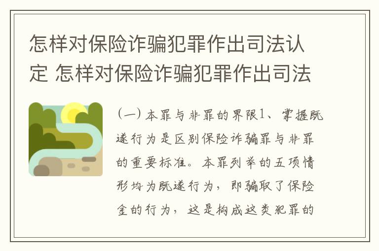 怎样对保险诈骗犯罪作出司法认定 怎样对保险诈骗犯罪作出司法认定处理